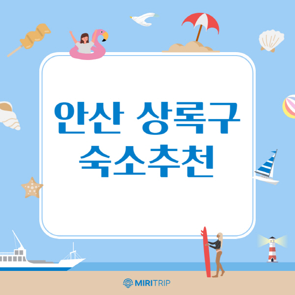 안산-상록구-숙소-추천
